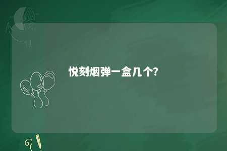 悦刻烟弹一盒几个？ 